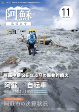 広報あそ 平成28年11月号