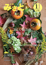 広報みさと 2016年11月号