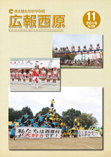 広報西原 2016年11月号