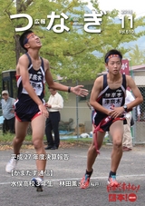 広報つなぎ 平成28年11月号