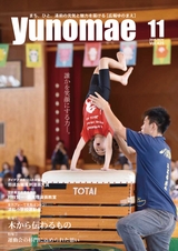 広報ゆのまえ 平成28年11月号