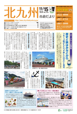 北九州市政だより 平成28年11月15日号