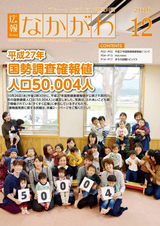 広報なかがわ 2016年12月号