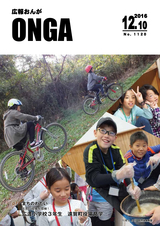 広報おんが 平成28年12月10日号