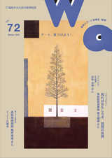 福岡市文化芸術振興財団機関誌「wa」
