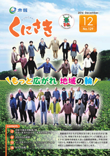 市報くにさき 2016年12月号