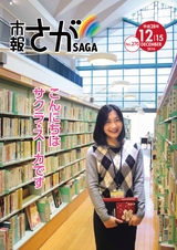 市報さが 平成28年12月15日号