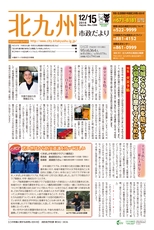 北九州市政だより 平成28年12月15日号
