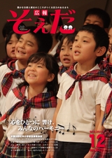 広報そえだ 平成28年12月号