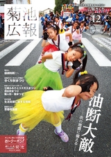 広報きくち 平成28年12月号