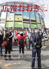 広報おおき 平成28年12月号