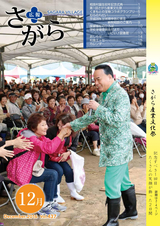 広報さがら 平成28年12月号