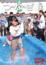 広報つなぎ 平成28年12月号