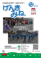広報げんきみね。 平成28年12月1日号