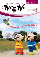 市報かすが 2017年1月1日号