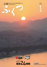 広報ふくつ 2017年1月1日号