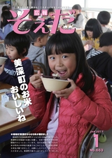 広報そえだ 平成29年1月号