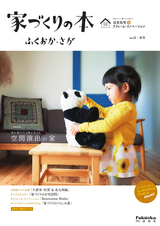 家づくりの本