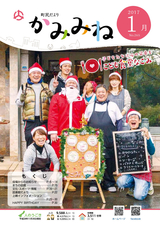 町民だより かみみね 2017年1月号