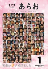 広報あらお 平成29年1月号