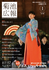 広報きくち 平成29年1月号
