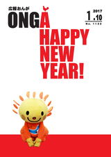 広報おんが 平成29年1月10日号