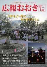 広報おおき 平成29年1月号