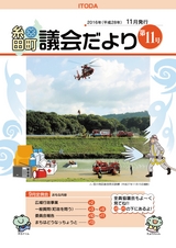 糸田町 議会だより No.11(2016.11)