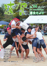 遠賀 議会だより 平成28年11月10日号