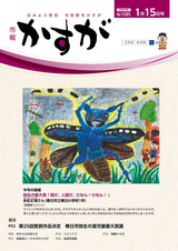 市報かすが 2017年1月15日号