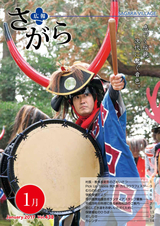 広報さがら 平成29年1月号