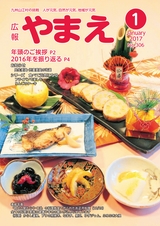 広報やまえ 平成29年1月号