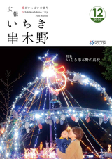広報いちき串木野 平成28年12月20日号