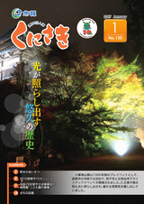 市報くにさき 2017年1月号