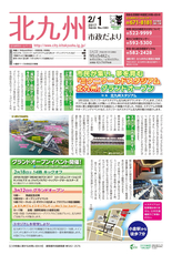 北九州市政だより 平成29年2月1日号