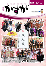 市報かすが 2017年2月1日号