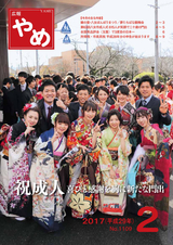 広報やめ 平成29年2月1日号