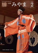 広報みやま 平成29年2月1日号