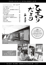 広報こたけ「ひまわりだより」 2017年2月号