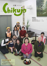広報ちくじょう 平成29年2月号