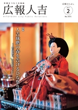 広報ひとよし 2017年2月1日号