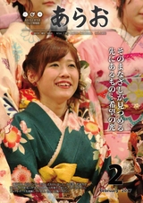 広報あらお 平成29年2月号