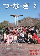広報つなぎ 平成29年2月号