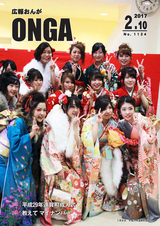 広報おんが 平成29年2月10日号