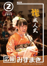 広報みずまき 平成29年2月10日号
