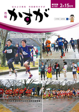 市報かすが 2017年2月15日号