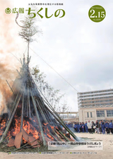 広報ちくしの 2017年2月15日号