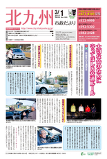 北九州市政だより 平成29年3月1日号