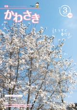 広報かわさき 平成29年3月号