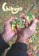 広報ちくじょう 平成29年3月号